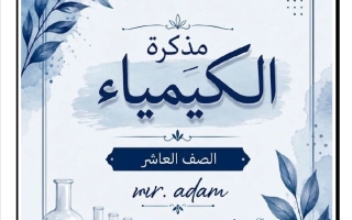مذكرة نماذج الذرة كيمياء الصف العاشر الفصل الأول أ آدم