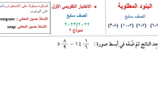 نموذج(2) (غير محلول) للاختبار التقويمي(1) رياضيات سابع ف2 #أ. حسين المعاني 2022 2023