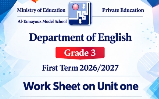 أوراق عمل الوحدة الأولى لغة انجليزية الصف الثالث الفصل الأول 2026-2027