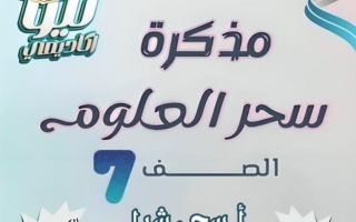مذكرة علوم الصف السابع الفصل الثاني أ سحر شبل
