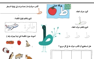 ورقة عمل حرف (ط) عربي أول ابتدائي فصل أول #أ. سميرة بيلسان