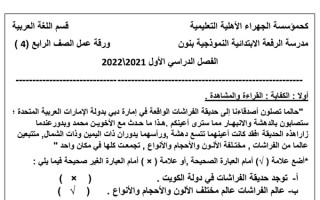 ورقة عمل عربي رابع ابتدائي ف1 #م. الرفعة النموذجية 2021 2022