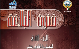 حل كتاب البلاغة عربي للصف الحادي عشر الفصل الثاني