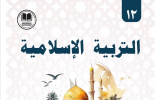 مذكرة تربية اسلامية الصف الثاني عشر الفصل الأول 2026-2027 #بو محمد