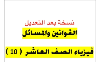 القوانين والمسائل (بعد التعديل) فيزياء الصف العاشر الفصل الثاني 2025-2026 أ يوسف عزمي