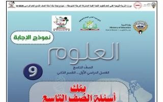 اجابة بنك أسئلة (القسم الثاني) علوم الصف التاسع الفصل الأول