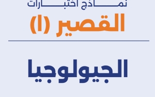 نماذج اختبارات القصير الأول جيولوجيا الصف الحادي عشر الفصل الأول