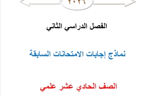 نماذج اجابات الامتحانات السابقة رياضيات الصف الحادي عشر علمي الفصل الثاني 2026 أ محمد نوري الفلاح