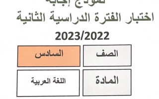 نموذج إجابة امتحان عربي للصف السادس فصل ثاني #مبارك الكبير 2022-2023