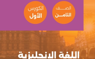 مذكرة لغة انجليزية الصف الثامن الفصل الأول