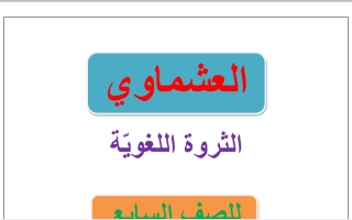 الثروة اللغوية للغة العربية الصف السابع الفصل الثاني 2021- 2022 - أ. العشماوي