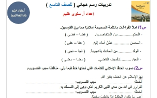 تدريبات رسم هجائي للغة العربية الصف التاسع الفصل الأول أ سلوى غنيم