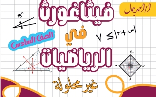 مذكرة رياضيات الصف السادس الفصل الأول أ أحمد جمال