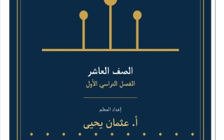 مذكرة تاريخ الصف العاشر الفصل الأول أ عثمان يحيى