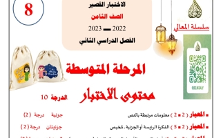 مذكرة (عير محلولة) للاختبار القصير عربي ثامن ف2 #أ. حمادة ماهر 2022 2023