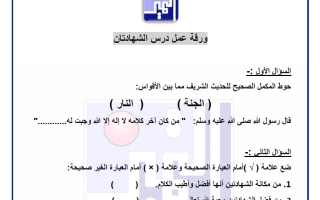 أوراق عمل الاختبار الأول للوحدة الأولى تربية اسلامية الصف الثاني الفصل الأول
