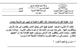 ورقة عمل(4) (غير محلولة) عربي رابع ابتدائي ف2 #م. الرفعة 2022 2023