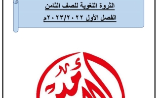 الثروة اللغوية عربي ثامن متوسط ف1 #أ. عادل أمين 2022 2023
