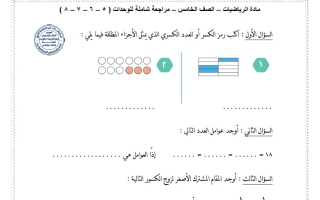 مراجعة شاملة رياضيات الصف الخامس الفصل الثاني