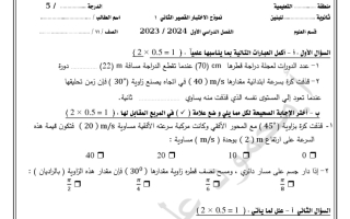 نماذج اختبار قصير2 مع الحل فيزياء حادي عشر علمي فصل أول #أ. محمود علي 2023 2024