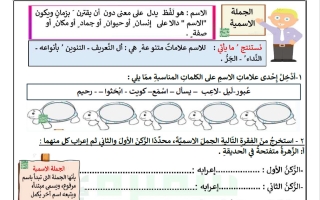 ورقة عمل الجملة الاسمية لغة عربية للصف الرابع الفصل الثاني أ سميرة بيلسان