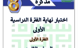 مذكرة نماذج لاختبار نهاية الفصل عربي ثامن فصل أول #أ. سميرة بيلسان 2023-2024