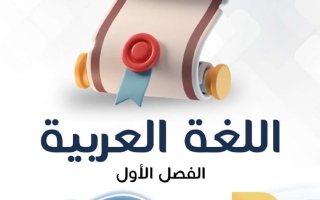 مذكرة لغة عربية الصف التاسع الفصل الأول - النجاح