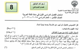 اختبار لغة عربية الصف الثامن الفصل الأول أ عصام الضباعني #العاصمة