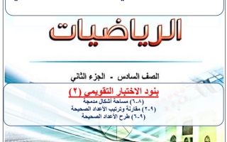مراجعة (غير محلولة) للاختبار التقويمي(2) رياضيات سادس ف2 #أ. عمرو القمبشاوي 2022 2023
