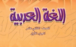 كتاب اللغة العربية للصف الثاني عشر الفصل الاول