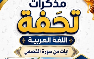 مذكرة (آيات من سورة القصص) لغة عربية الصف السابع الفصل الأول أ محمد تحفة