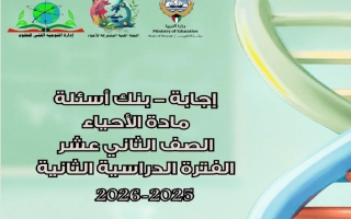 اجابة بنك أسئلة (مع تحديد المعلق) أحياء الصف الثاني عشر علمي الفصل الثاني 2025-2026