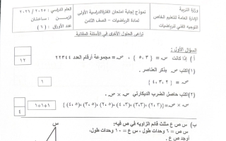 اجابة امتحان رياضيات الصف الثامن الفصل الأول #التعليم الخاص