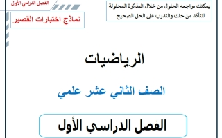 نماذج اختبارات القصير رياضيات الصف الثاني عشر الفصل الأول 2026-2027 أ حسام بيومي