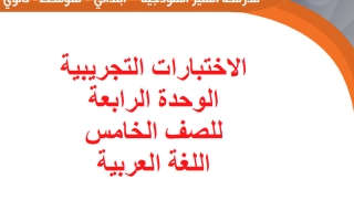الاختبارات التجريبية للوحدة الرابعة لغة عربية الصف الخامس الفصل الأول