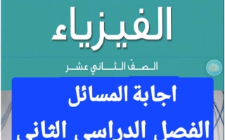 حل أهم مسائل فيزياء الصف الثاني عشر الفصل الثاني