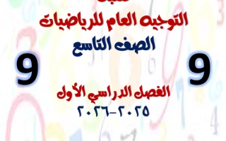 مكتبة التوجيه العام رياضيات الصف التاسع الفصل الأول أ أحمد الحسيني