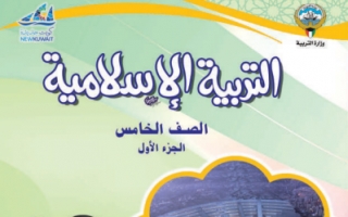 كتاب التربية الاسلامية للصف الخامس الفصل الاول