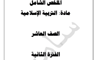 ملخص شامل تربية اسلامية الصف العاشر الفصل الثاني