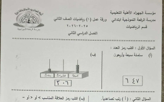 حل ورقة تقويمي أول رياضيات الصف الثاني الفصل الثاني