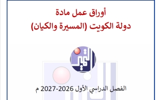 أوراق عمل الوحدة الأولى تاريخ الصف العاشر الفصل الأول 2026-2027