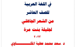 مذكرة درس من الشعر الجاهلي عربي عاشر فصل أول #د. سعد المكاوي 2023 2024