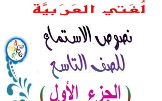 نصوص الاستماع عربي تاسع متوسط ف1 #أ. صالح أمين