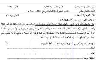 نموذج2 (غير محلول) للاختبار القصير عربي ثاني عشر ف2 #م. التميز 2022 2023