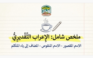 دليل الاعراب التقديري لغة عربية الصف السادس الفصل الأول أ شعبان فيض الطاهر