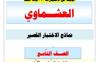 اجابة نماذج الاختبار القصير لغة عربية الصف التاسع الفصل الأول 2026-2027 أ آيات أحمد #العشماوي