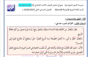 الاختبار التجريبي الأول للغة العربية الصف الثالث الفصل الثاني