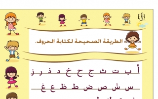 كتابة الحرف والرقم على السطر عربي أول ابتدائي ف2