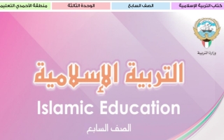 حل الوحدات3و4 إسلامية سابع ف2 #أ بشار الشويب
