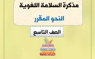 مذكرة السلامة اللغوية عربي تاسع فصل ثاني #أ. شعبان الطاهر 2023-2024